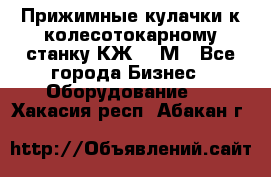 Прижимные кулачки к колесотокарному станку КЖ1836М - Все города Бизнес » Оборудование   . Хакасия респ.,Абакан г.